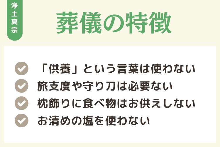 浄土真宗の葬儀の特徴